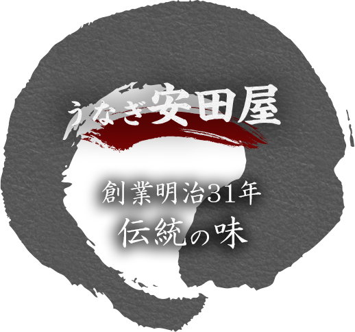 創業明治31年伝統の味